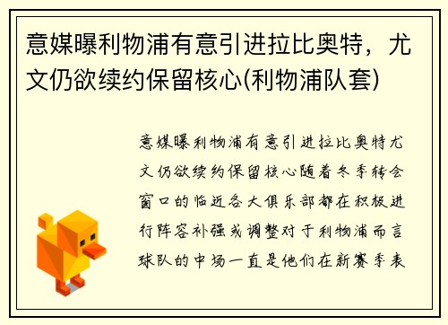 意媒曝利物浦有意引进拉比奥特，尤文仍欲续约保留核心(利物浦队套)