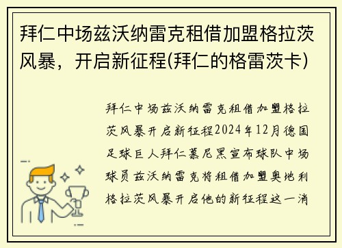拜仁中场兹沃纳雷克租借加盟格拉茨风暴，开启新征程(拜仁的格雷茨卡)
