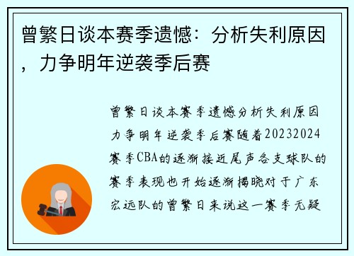 曾繁日谈本赛季遗憾：分析失利原因，力争明年逆袭季后赛