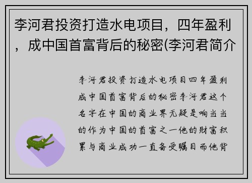 李河君投资打造水电项目，四年盈利，成中国首富背后的秘密(李河君简介)