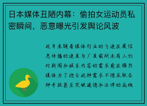日本媒体丑陋内幕：偷拍女运动员私密瞬间，恶意曝光引发舆论风波