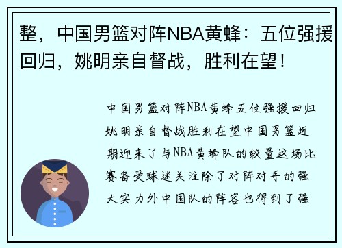 整，中国男篮对阵NBA黄蜂：五位强援回归，姚明亲自督战，胜利在望！
