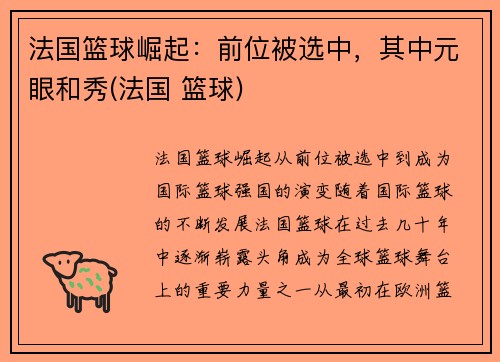 法国篮球崛起：前位被选中，其中元眼和秀(法国 篮球)