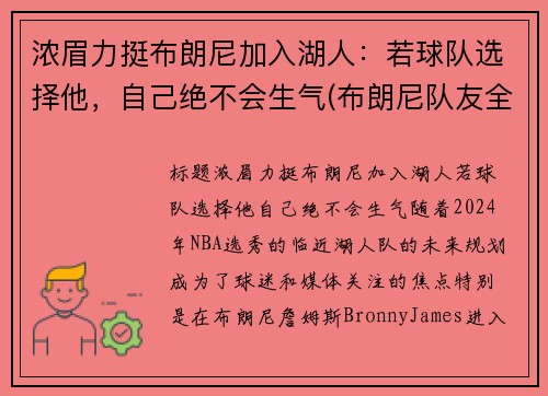浓眉力挺布朗尼加入湖人：若球队选择他，自己绝不会生气(布朗尼队友全美第一)