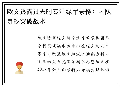 欧文透露过去时专注绿军录像：团队寻找突破战术