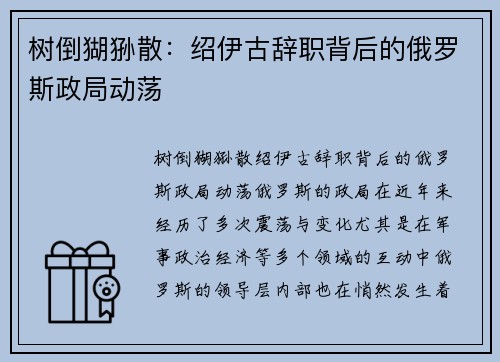 树倒猢狲散：绍伊古辞职背后的俄罗斯政局动荡