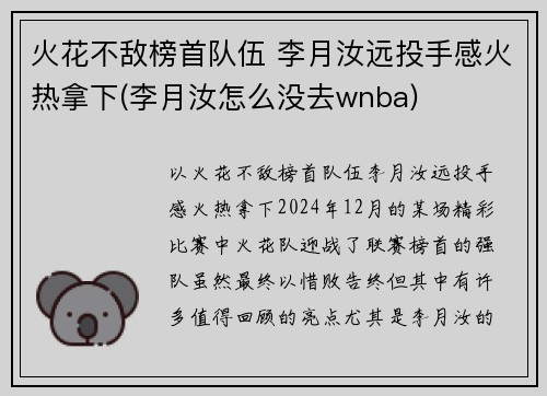火花不敌榜首队伍 李月汝远投手感火热拿下(李月汝怎么没去wnba)