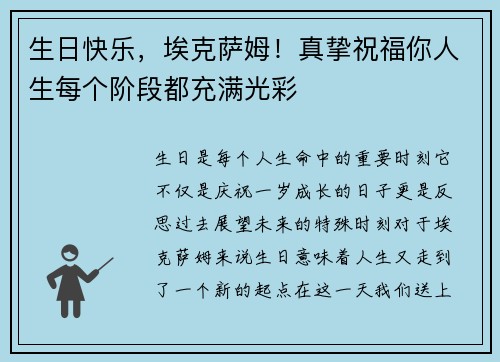 生日快乐，埃克萨姆！真挚祝福你人生每个阶段都充满光彩