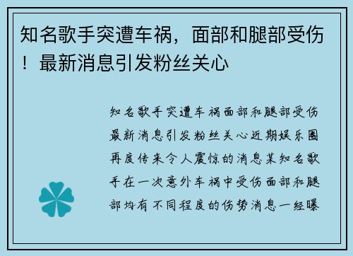 知名歌手突遭车祸，面部和腿部受伤！最新消息引发粉丝关心