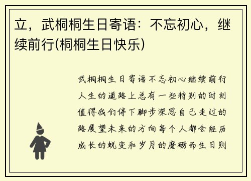 立，武桐桐生日寄语：不忘初心，继续前行(桐桐生日快乐)