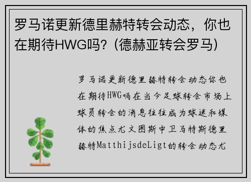 罗马诺更新德里赫特转会动态，你也在期待HWG吗？(德赫亚转会罗马)
