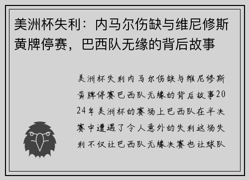 美洲杯失利：内马尔伤缺与维尼修斯黄牌停赛，巴西队无缘的背后故事