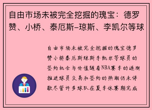 自由市场未被完全挖掘的瑰宝：德罗赞、小桥、泰厄斯-琼斯、李凯尔等球员的签约机会与价值