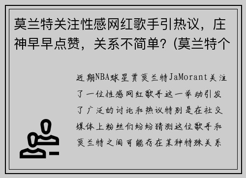 莫兰特关注性感网红歌手引热议，庄神早早点赞，关系不简单？(莫兰特个人简介)