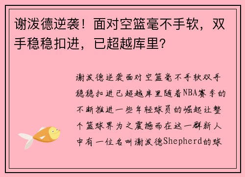 谢泼德逆袭！面对空篮毫不手软，双手稳稳扣进，已超越库里？