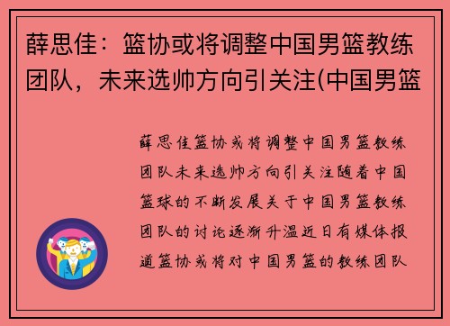 薛思佳：篮协或将调整中国男篮教练团队，未来选帅方向引关注(中国男篮教教)