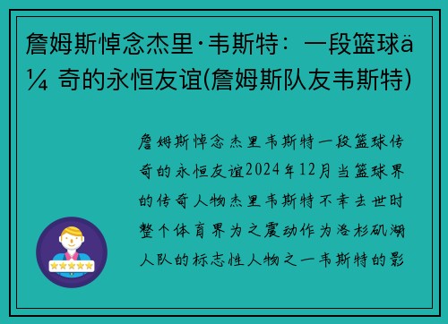 詹姆斯悼念杰里·韦斯特：一段篮球传奇的永恒友谊(詹姆斯队友韦斯特)
