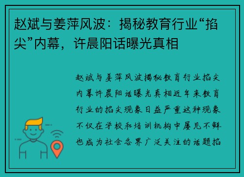 赵斌与姜萍风波：揭秘教育行业“掐尖”内幕，许晨阳话曝光真相