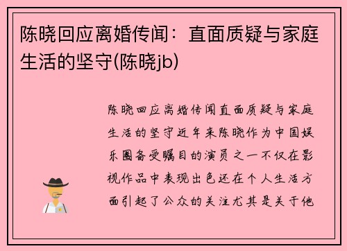 陈晓回应离婚传闻：直面质疑与家庭生活的坚守(陈晓jb)