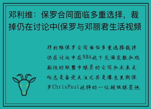 邓利维：保罗合同面临多重选择，裁掉仍在讨论中(保罗与邓丽君生活视频!)