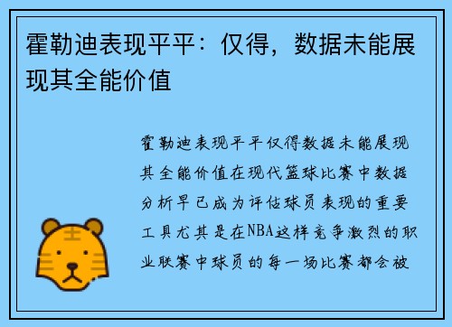 霍勒迪表现平平：仅得，数据未能展现其全能价值