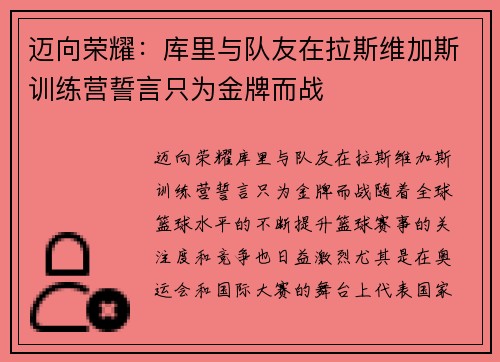 迈向荣耀：库里与队友在拉斯维加斯训练营誓言只为金牌而战