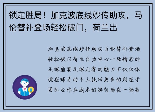 锁定胜局！加克波底线妙传助攻，马伦替补登场轻松破门，荷兰出