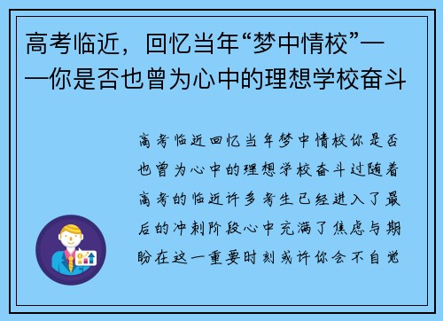 高考临近，回忆当年“梦中情校”——你是否也曾为心中的理想学校奋斗过？