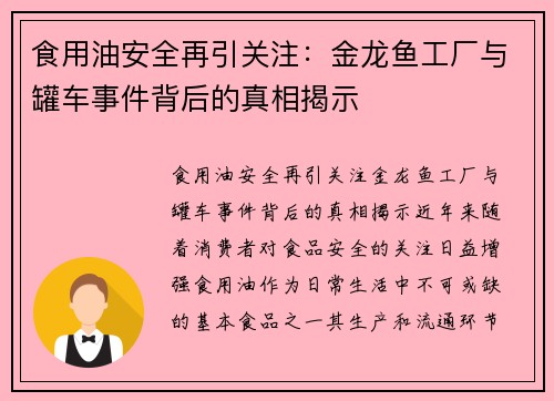 食用油安全再引关注：金龙鱼工厂与罐车事件背后的真相揭示
