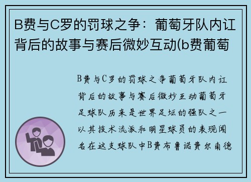 B费与C罗的罚球之争：葡萄牙队内讧背后的故事与赛后微妙互动(b费葡萄牙国家队号码)