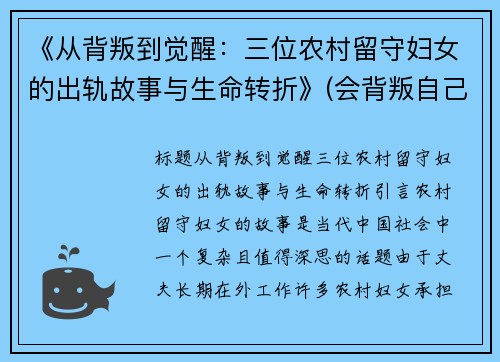 《从背叛到觉醒：三位农村留守妇女的出轨故事与生命转折》(会背叛自己的丈夫)