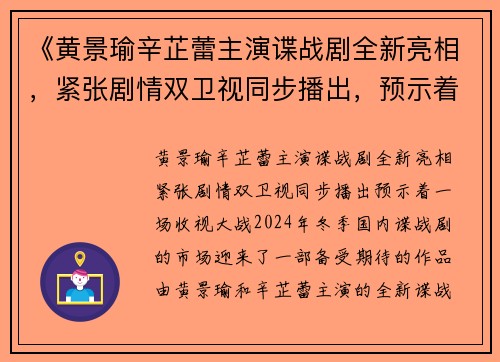 《黄景瑜辛芷蕾主演谍战剧全新亮相，紧张剧情双卫视同步播出，预示着一场收视大战！》