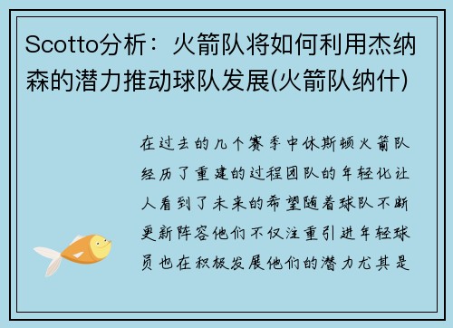 Scotto分析：火箭队将如何利用杰纳森的潜力推动球队发展(火箭队纳什)