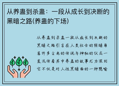 从养蛊到杀蛊：一段从成长到决断的黑暗之路(养蛊的下场)