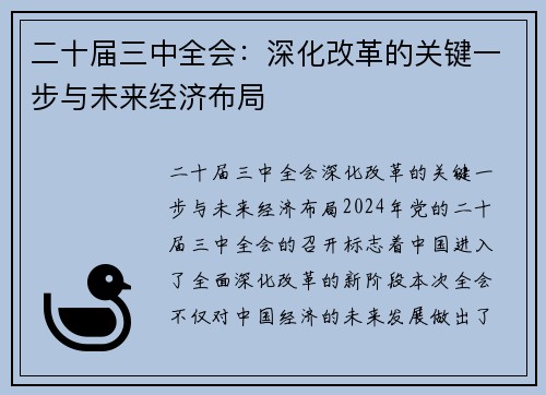 二十届三中全会：深化改革的关键一步与未来经济布局