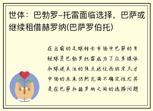 世体：巴勃罗-托雷面临选择，巴萨或继续租借赫罗纳(巴萨罗伯托)