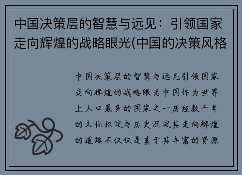 中国决策层的智慧与远见：引领国家走向辉煌的战略眼光(中国的决策风格)