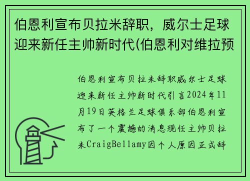 伯恩利宣布贝拉米辞职，威尔士足球迎来新任主帅新时代(伯恩利对维拉预测)