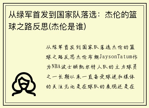 从绿军首发到国家队落选：杰伦的篮球之路反思(杰伦是谁)