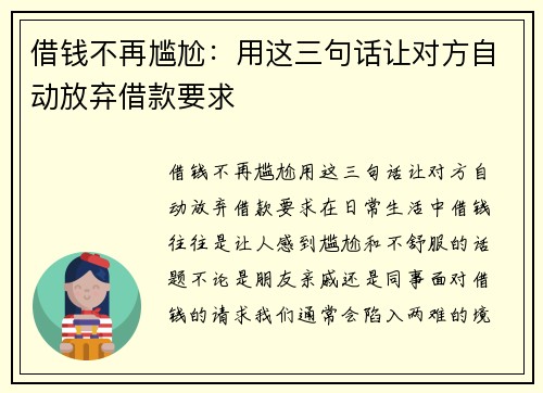 借钱不再尴尬：用这三句话让对方自动放弃借款要求