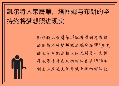 凯尔特人荣膺第，塔图姆与布朗的坚持终将梦想照进现实