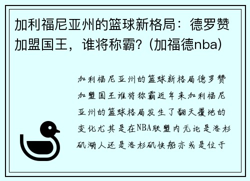 加利福尼亚州的篮球新格局：德罗赞加盟国王，谁将称霸？(加福德nba)