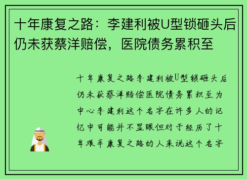 十年康复之路：李建利被U型锁砸头后仍未获蔡洋赔偿，医院债务累积至