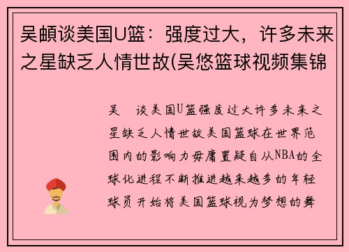 吴頔谈美国U篮：强度过大，许多未来之星缺乏人情世故(吴悠篮球视频集锦)