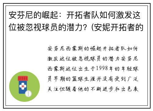 安芬尼的崛起：开拓者队如何激发这位被忽视球员的潜力？(安妮开拓者的卓识估价)