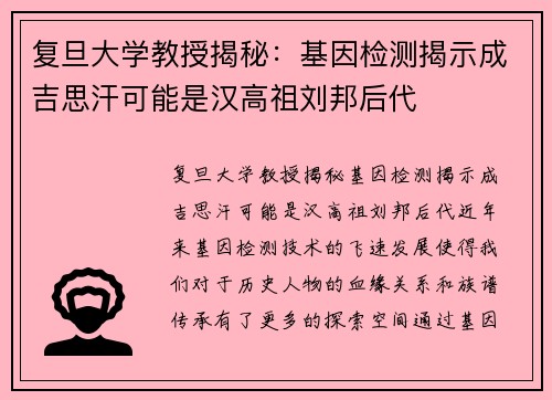 复旦大学教授揭秘：基因检测揭示成吉思汗可能是汉高祖刘邦后代