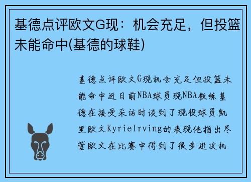 基德点评欧文G现：机会充足，但投篮未能命中(基德的球鞋)