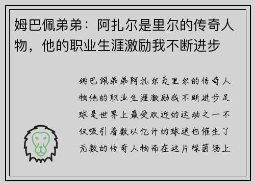 姆巴佩弟弟：阿扎尔是里尔的传奇人物，他的职业生涯激励我不断进步