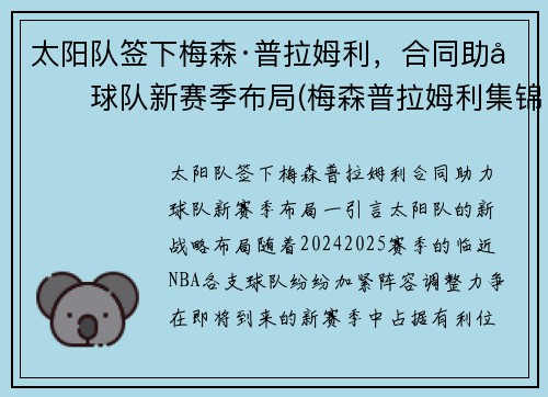 太阳队签下梅森·普拉姆利，合同助力球队新赛季布局(梅森普拉姆利集锦)