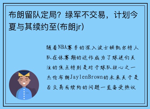布朗留队定局？绿军不交易，计划今夏与其续约至(布朗jr)